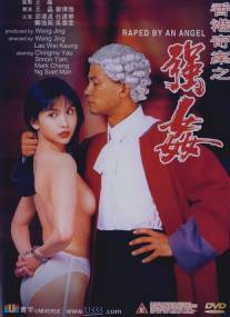 Изнасилованная ангелом/Xiang Gang qi an: Qiang jian (1993)