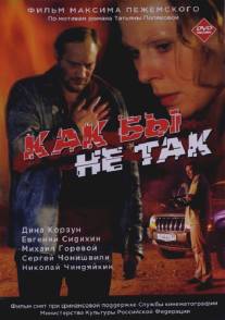 Как бы не так/Kak by ne tak (2003)