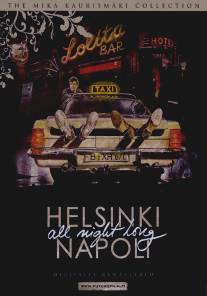 Хельсинки - Неаполь всю ночь напролет/Helsinki Napoli All Night Long (1987)
