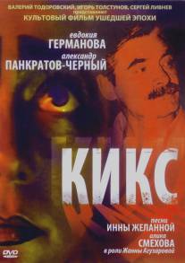 Кикс/Kiks (1991)