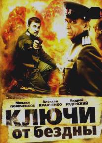 Ключи от бездны: Охота на призраков/Kluchi ot bezdny: Okhota na prizrakov (2004)