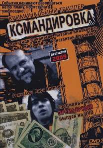 Командировка/Komandirovka (2009)
