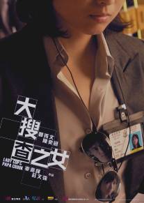 Леди коп и папочка преступник/Daai sau cha ji neui (2008)