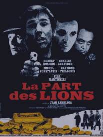 Львиная доля/La part des lions (1971)