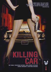 Машина-убийца/Killing Car (1993)
