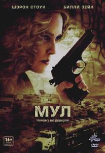 Мул/Mule, The (2012)