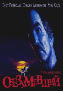 Обезумевший/Maddening, The (1996)
