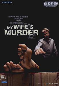 Обвинение/My Wife's Murder (2005)