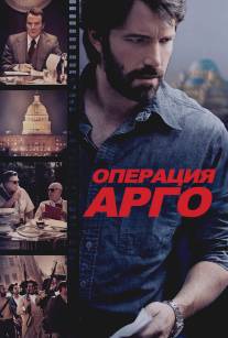 Операция «Арго»/Argo (2012)