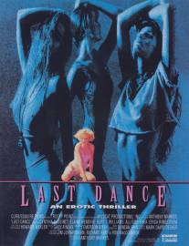 Последний танец/Last Dance (1992)