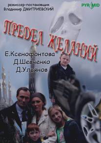 Предел желаний/Predel zhelaniy (2007)