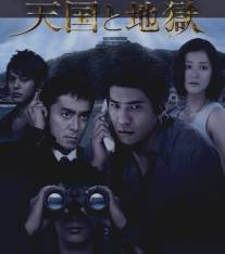 Рай и ад/Tengoku to jigoku (2007)