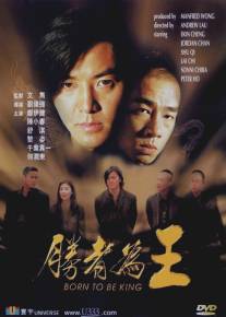 Рождённый королём/Sheng zhe wei wang (2000)