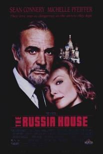 Русский отдел/Russia House, The (1990)