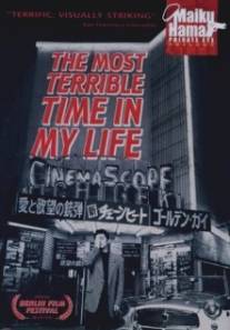 Самый ужасный период моей жизни/Waga jinsei saiaku no toki (1994)