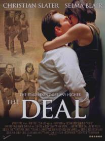 Сделка/Deal, The