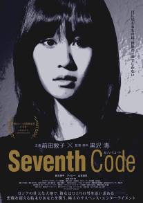 Седьмой код/Sebunsu kodo (2013)