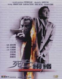 Смертельная сеть/Si wang wang lao (2000)