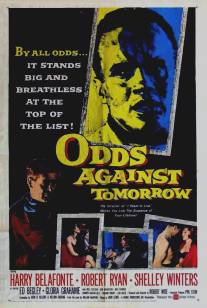 Ставки на завтра/Odds Against Tomorrow (1959)