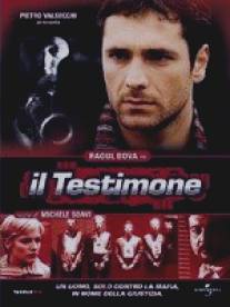 Свидетель/Il testimone (2001)