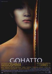 Табу/Gohatto (1999)