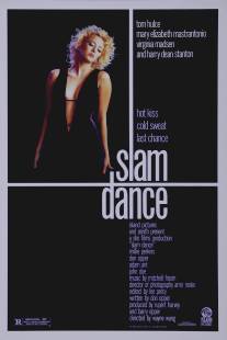 Танец смерти/Slam Dance (1987)