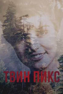 Твин Пикс/Twin Peaks