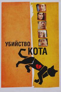 Убийство кота/Murder of a Cat (2013)