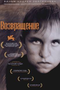 Возвращение/Vozvrashchenie (2003)
