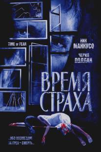 Время страха/Time of Fear (2005)