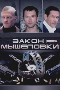 Закон мышеловки/Zakon myshelovki (2007)