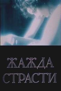 Жажда страсти/Zazda strasti (1991)