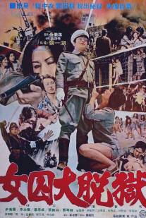 Жестокая пытка в лагере для женщин-военнопленных/Da nu ji zhong ying (1976)