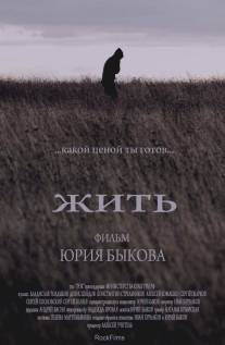 Жить/Zhit (2010)