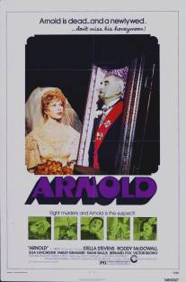 Арнольд/Arnold (1973)