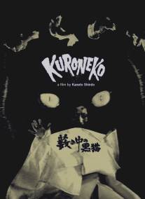 Черные кошки в бамбуковых зарослях/Yabu no naka no kuroneko (1968)