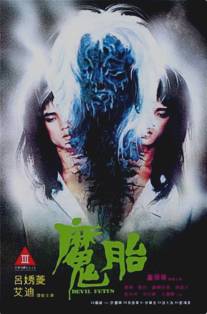 Дьявольский зародыш/Mo tai (1983)