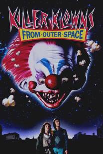 Клоуны-убийцы из космоса/Killer Klowns from Outer Space (1988)