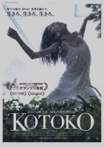 Котоко/Kotoko (2011)