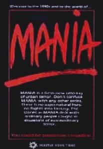 Мания/Mania (1986)