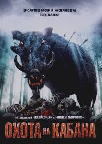 Охота на кабана/Pig Hunt (2008)