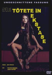 Она убивала в экстазе/Sie totete in Ekstase (1971)