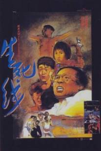 Остров/Sheng si xian (1985)