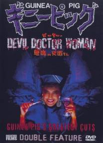 Подопытная свинка 4: Дьявольская докторша/Gini piggu 4: Pita no akuma no joi-san (1986)