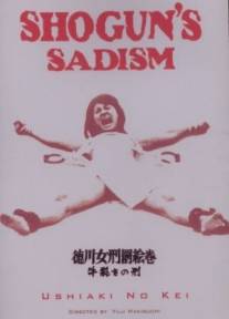 Радость пытки 2: Садизм сегуна/Tokugawa onna keibatsu-emaki: Ushi-zaki no kei (1976)