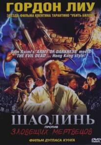 Шаолинь против зловещих мертвецов/Shaolin Vs. Evil Dead (2004)