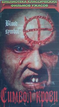 Символ крови/Blood Symbol (1992)