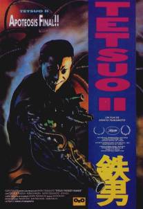 Тэцуо 2: Человек-молот/Tetsuo II: Body Hammer (1992)