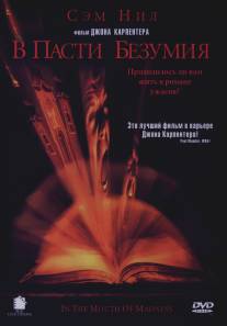 В пасти безумия/In the Mouth of Madness (1994)