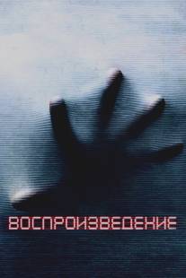 Воспроизведение/Playback (2011)